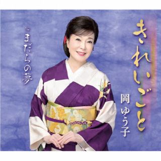【国内盤CD】【新品】岡ゆう子 ／ きれいごと(仮)【J2025/10/22発売】