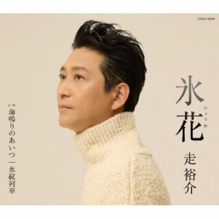 【国内盤CD】【新品】走裕介 ／ 氷花【J2025/10/22発売】