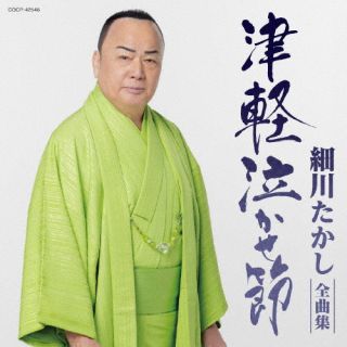 【品番】　COCP-42546【JAN】　4549767357218【発売日】　2025年11月19日【関連キーワード】細川たかし|ホソカワタカシ|ホソカワタカシゼンキョクシュウ・ツガルナカセブシ|
