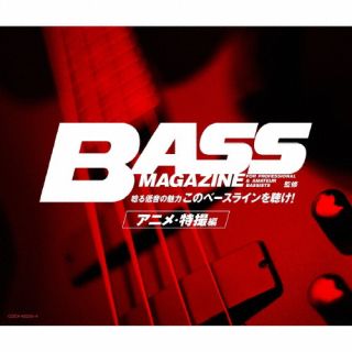 【国内盤CD】【新品】ベース・マガジン監修 唸る低音の魅力「このベースラインを聴け!」アニメ・特撮編[2枚組]【J2025/11/12発売】