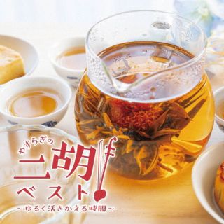 【国内盤CD】【新品】やすらぎの二胡 ベスト〜ゆるく活きかえる時間〜[2枚組]【J2025/11/12発売】