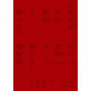 【国内盤CD】【新品】菊地成孔 ／ 新音楽制作工房 ／ 「岸辺露伴は動かない 密漁海岸 ／ 懺悔室」オリジナル・サウンドトラック[2枚組][初回出荷限定盤(完全生産限定盤)]【J2025/10/29発売】