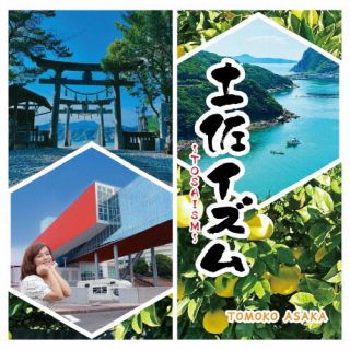 【国内盤CD】【新品】朝香智子 ／ 土佐イズム〜TOSAISM〜【J2025/10/22発売】