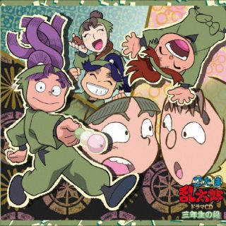 【国内盤CD】【新品】忍たま乱太郎 ドラマCD 三年生の段【J2025/10/29発売】