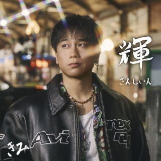 【国内盤CD】【新品】KIMI (DA PUMP) ／ 輝〜SUNSHINE〜【J2025/10/22発売】