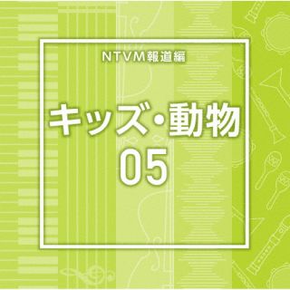 【国内盤CD】【新品】NTVM Music Library 報道ライブラリー編 キッズ・動物05【J2025/10/22発売】