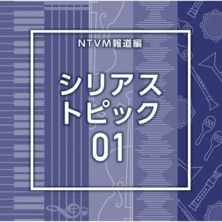 【品番】　VPCD-87240【JAN】　4988021872409【発売日】　2025年10月22日【関連キーワード】エヌティーブイエム・ミュージック・ライブラリー・ホウドウライブラリーヘン・シリアス・トピック01|