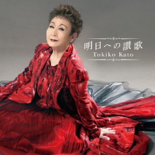 【国内盤CD】【新品】加藤登紀子 ／ 明日への讃歌[2枚組]【J2025/10/29発売】