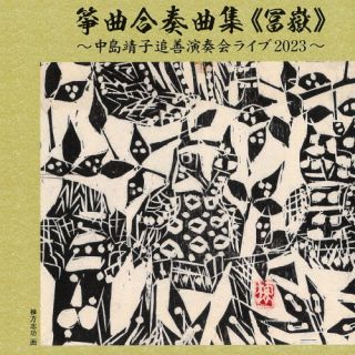 【国内盤CD】【新品】正派邦楽会 正派合奏団 ／ 箏曲合奏曲集≪冨嶽≫〜中島靖子追善演奏会ライブ2023〜..