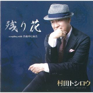 【国内盤CD】【新品】村田トシロウ ／ 残り花【J2025/11/19発売】