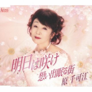 【品番】　YZXE-1315【JAN】　4582159944085【発売日】　2025年11月19日【収録内容】(1)明日は咲け(2)想い出眠る街(3)明日は咲け(オリジナルカラオケ)(4)想い出眠る街(オリジナルカラオケ)【関連キーワード】原千可江|ハラチカエ|アスハサケ|アスハサケ|オモイデネムルマチ|アスハサケ|オモイデネムルマチ