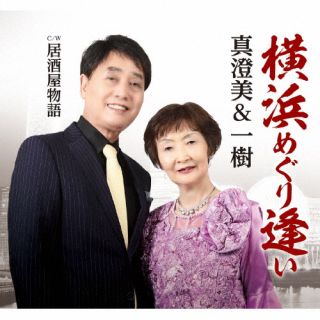 【国内盤CD】【新品】真澄美&一樹 ／ 横浜めぐり逢い【J2025/10/22発売】