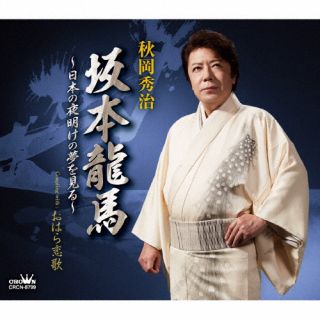 【品番】　CRCN-8799【JAN】　4988007318143【発売日】　2025年11月05日【収録内容】(1)坂本龍馬〜日本の夜明けの夢を見る〜(2)おはら恋歌(3)坂本龍馬〜日本の夜明けの夢を見る〜 [オリジナル・カラオケ](4)おはら恋歌 [オリジナル・カラオケ]【関連キーワード】秋岡秀治|アキオカシュウジ|サカモトリョウマ・ニホンノヨアケノユメヲミル・オハラコイウタ|サカモトリョウマ・ニホンノヨアケノユメヲミル|オハラコイウタ|サカモトリョウマ・ニホンノヨアケノユメヲミル|オハラコイウタ