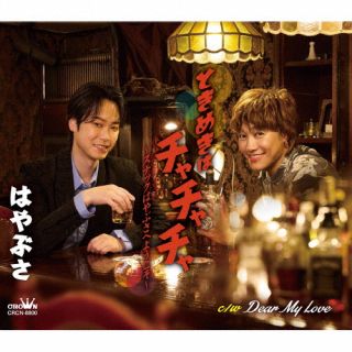 【国内盤CD】【新品】はやぶさ ／ ときめきはチャチャチャ〜スナックはやぶさへようこそ〜 ／ Dear My Love【J2025/11/26発売】