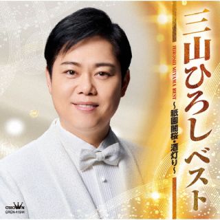 【国内盤CD】【新品】三山ひろし ／ ベスト 〜祇園闇桜・酒灯り〜【J2025/11/5発売】