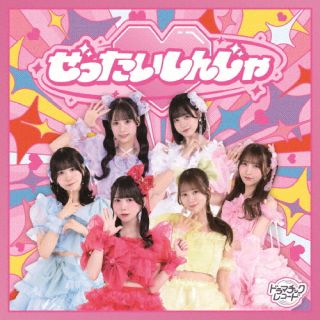 【国内盤CD】【新品】ドラマチックレコード / ぜったいしんじゃ【J2025/11/25発売】