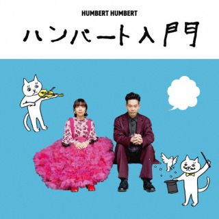 Pop JAPANizu - 【国内盤CD】【新品】ハンバートハンバート ／ ハンバート入門 [CD+BD][2枚組][初回出荷限定盤(初回限定盤)]【J2025/11/26発売】