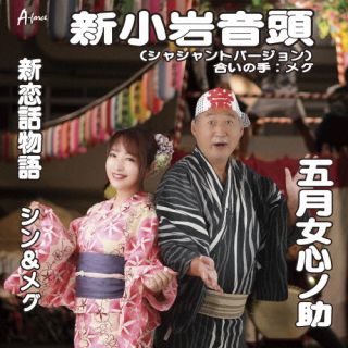 【国内盤CD】【新品】五月女心ノ助 ／ メグ ／ シン&メグ ／ 新小岩音頭(シャシャントバージョン) ／ 新恋話物語【J2025/10/30発売】