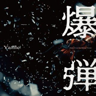 【国内盤CD】【新品】Yaffle / 爆弾(Music From The Motion Picture)【J2025/11/5発売】