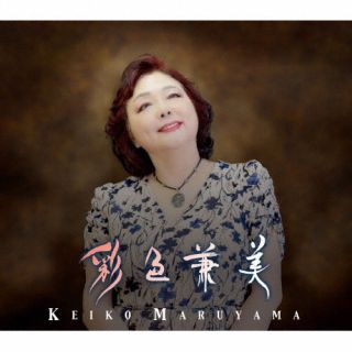 【国内盤CD】【新品】丸山圭子 / 彩色兼美【J2025/10/25発売】...