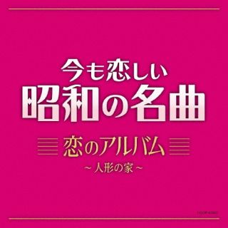 【品番】　COCP-42603【JAN】　4549767305653【発売日】　2025年11月19日【収録内容】(1)人形の家(2)四つのお願い(3)愛は傷つきやすく(4)春なのに(5)経験(6)真夏の出来事(7)ブルー・ライト・ヨコハマ(8)恋の季節(9)愛の水中花(10)愛のさざなみ(11)愛の奇跡(12)小指の想い出(13)白い蝶のサンバ(14)まちぶせ(15)木綿のハンカチーフ(16)白い色は恋人の色(17)結婚するって本当ですか(18)私は泣いています(以上収録予定/曲順未定)【関連キーワード】イマモコイシイショウワノメイキョク・コイノアルバム・ニンギョウノイエ|ニンギョウノイエ|ヨッツノオネガイ|アイハキズツキヤスク|ハルナノニ|ケイケン|マナツノデキゴト|ブルー・ライト・ヨコハマ|コイノキセツ|アイノスイチュウカ|アイノサザナミ|アイノキセキ|コユビノオモイデ|シロイチョウノサンバ|マチブセ|モメンノハンカチーフ|シロイイロハコイビトノイロ|ケッコンスルッテホントウデスカ|ワタシハナイテイマス
