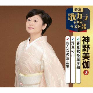 【品番】　KICM-8501【JAN】　4988003662660【発売日】　2025年12月10日【関連キーワード】神野美伽|シンノミカ|シュンカシュウトウヤカタブネ・ウキクサノカワ・オンナノハトバ|