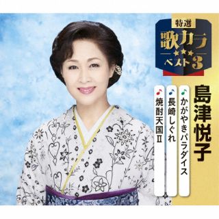 【国内盤CD】【新品】島津悦子 / かがやきパラダイス / 長崎しぐれ / 焼酎天国II【J2025/12/10発売】