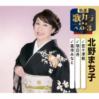 【品番】　KICM-8510【JAN】　4988003662752【発売日】　2025年12月10日【関連キーワード】北野まち子|キタノ・マチコ|レンレンツガル・アシタブネ・カゼマチミナト|