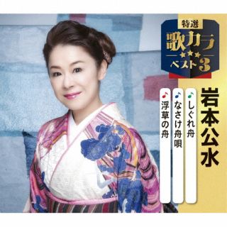 【品番】　KICM-8516【JAN】　4988003662813【発売日】　2025年12月10日【関連キーワード】岩本公水|イワモトクミ|シグレブネ・ナサケフナウタ・ウキクサノフネ|