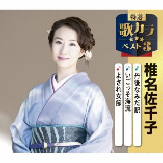 【国内盤CD】【新品】椎名佐千子 / 丹後なみだ駅 / いごっそ海流 / よされ女節【J2025/12/10発売】