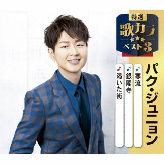 【品番】　KICM-8535【JAN】　4988003663001【発売日】　2025年12月10日【関連キーワード】パク・ジュニョン|パク・ジュニョン|カワイタマチ・エイエンニサランヘヨ・チャラ|
