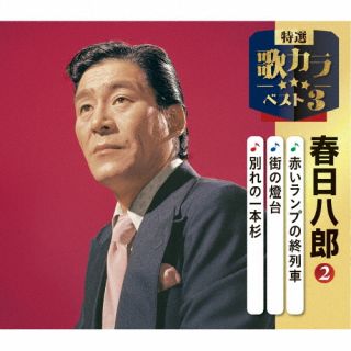 【国内盤CD】【新品】春日八郎 / 赤いランプの終列車 / 街の燈台 / 別れの一本杉【J2025/12/10発売】
