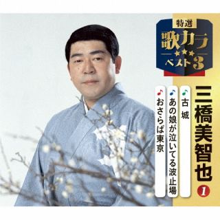 【国内盤CD】【新品】三橋美智也 / 古城 / あの娘が泣いてる波止場 / おさらば東京【J2025/12/10発売】