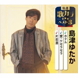 【品番】　KICM-8548【JAN】　4988003663131【発売日】　2025年12月10日【関連キーワード】島津ゆたか|シマヅユタカ|ホテル・アイ・ケセラセラ・カタコイザケ|