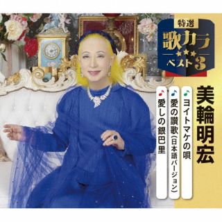 【国内盤CD】【新品】美輪明宏 / ヨイトマケの唄 / 愛の讃歌 / 愛しの銀巴里【J2025/12/10発売】