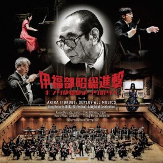 【品番】　KICC-1638〜9【JAN】　4988003661601【発売日】　2025年12月17日【収録内容】［1］(1)こどものためのリズム遊び(抜粋)(2)ピアノ組曲(3)SF交響ファンタジー第1番(和田薫編曲オルガン版)(4)SF交響ファンタジー第1番(5)SF交響ファンタジー第2番(6)SF交響ファンタジー第3番(7)交響譚詩(8)シンフォニア・タプカーラ(9)ロンド・イン・ブーレスク(以上収録予定/曲順未定)［2］【関連キーワード】イフクベアキラソウシンゲキ・キングイフクベマツリノユウベ・ジッキョウロクオン|コドモノタメノリズムアソビ|ピアノクミキョク|コウキョウタンシ|シンフォニア・タプカーラ|ロンド・イン・ブーレスク