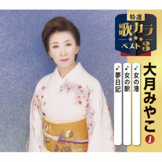 【国内盤CD】【新品】大月みやこ / 女の港 / 女の駅 / 紅の傘【J2025/12/10発売】