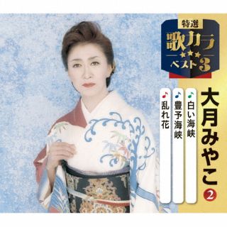 【国内盤CD】【新品】大月みやこ / 白い海峡 / 流氷の宿 / 母なる海よ【J2025/12/10発売】