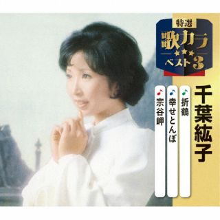 【国内盤CD】【新品】千葉紘子 / 折鶴 / 幸せとんぼ / 宗谷岬【J2025/12/10発売】