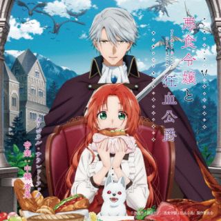 【品番】　UZCL-2322【JAN】　4571217146431【発売日】　2025年12月10日【関連キーワード】中橋孝晃|ナカハシタカアキ|テレビアニメ・アクジキレイジョウトキョウケツコウシャク・オリジナル・サウンドトラック|