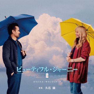 【国内盤CD】【新品】久石譲 / 映画「ビューティフル・ジャーニー ふたりの時空旅行」オリジナル・サウンドトラック【J2025/12/10発売】