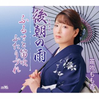 【品番】　CRCN-8806【JAN】　4988007320443【発売日】　2025年12月10日【関連キーワード】笛吹もも香|フエフキモモカ|キヌギヌノアメ・フルサトフエフキフタリヅレ|