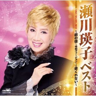 【品番】　CRCN-41560【JAN】　4988007320467【発売日】　2025年12月03日【収録内容】(1)萩の宿 〜令和ヴァージョン〜(2)命くれない(3)長崎の夜はむらさき(4)わすれ宿(5)あのひとの雪国(6)人生晴れたり曇ったり(7)笑いじわ(8)東京はぐれ鳥(9)いのちの人よ(10)恋は紫(11)命花(12)矢切りの渡し(13)憂き世川(14)愛恋川(15)めおと浜唄(16)春の海 〜令和ヴァージョン〜【関連キーワード】瀬川瑛子|セガワエイコ|ベスト・ハギノヤド・レイワバージョン・イノチクレナイ|ハギノヤド|イノチクレナイ|ナガサキノヨルハムラサキ|ワスレヤド|アノヒトノユキグニ|ジンセイハレタリクモッタリ|ワライジワ|トウキョウハグレドリ|イノチノヒトヨ|コイハムラサキ|イノチバナ|ヤギリノワタシ|ウキヨガワ|アイレンガワ|メオトハマウタ|ハルノウミ