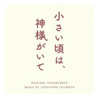 【国内盤CD】【新品】フジモトヨシタカ / フジテレビ系木曜劇場 「小さい頃は，神様がいて」 オリジナルサウンドトラック【J2025/12/3発売】