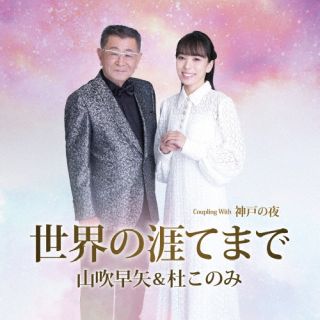 【国内盤CD】【新品】山吹早矢&杜このみ ／ 世界の涯てまで【J2025/12/14発売】