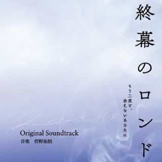 【国内盤CD】【新品】菅野祐悟 ／ 終幕のロンド -もう二度と，会えないあなたに- オリジナル・サウンドトラック【J2025/12/19発売】のサムネイル