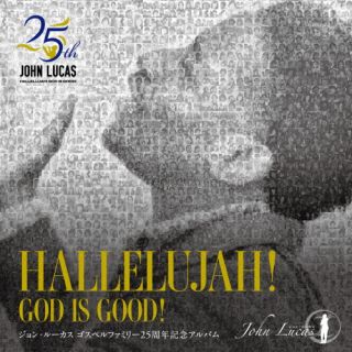 ジョン・ルーカス ／ HALLELUJAH! GOD IS GOOD!