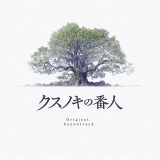 【品番】　SVWC-70745【JAN】　4534530162151【発売日】　2026年01月30日【収録内容】(1)2026年1月30日公開の映画『クスノキの番人』の劇伴を収録【関連キーワード】菅野祐悟|カンノユウゴ|クスノキノバンニン・オリジナル・サウンドトラック|