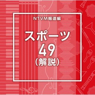 【品番】　VPCD-87257【JAN】　4988021872577【発売日】　2026年01月21日【関連キーワード】エヌティーブイエムホウドウヘン・スポーツ49・カイセツ|