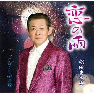 【国内盤CD】【新品】松田まさる ／ 恋の雨【J2026/1/28発売】